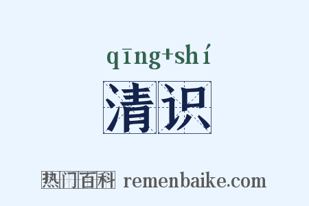 清识是什么意思的图片